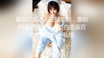 【新片速遞】  《最新重磅✅硬核精品》露脸才是王道万人求档OnlyFans极品网红情侣褒姒私拍完结多情趣露脸激情肉战很有代入感