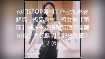 热门SPOP舞蹈工作室加密破解版，极品身材白皙女神【丽莎】露逼露奶情趣装顶胯摇摆挑逗，大长腿阴毛超级性感02 (6)