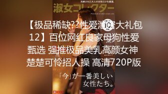 【极品稀缺??性爱泄密大礼包12】百位网红良家母狗性爱甄选 强推极品美乳高颜女神 楚楚可怜招人操 高清720P版