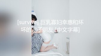 [survive] 巨乳寡妇幸惠和坏坏的儿子朋友 [中文字幕]