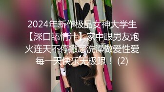 2024年新作极品女神大学生【深口舔情汁】家中跟男友炮火连天不停撒尿洗澡做爱性爱每一天快乐无极限！ (2)