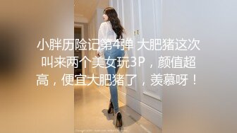 小胖历险记第4弹 大肥猪这次叫来两个美女玩3P，颜值超高，便宜大肥猪了，羡慕呀！