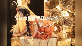 禁止内容原创后入女神好身材女主扣扣禁止内容