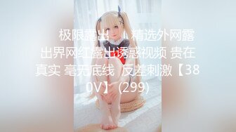 【全網首發】《最新流出★宅男福利》【青春無敵】推特網紅極品反差小姐姐 (3)