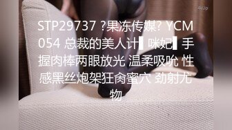 91制片厂 91CM-236《迷操亲姐姐》??下药熟女风情的亲姐姐