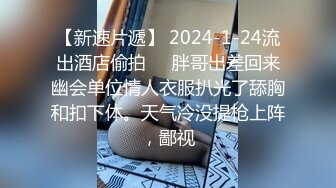 【新速片遞】 2024-1-24流出酒店偷拍❤️胖哥出差回来幽会单位情人衣服扒光了舔胸和扣下体。天气冷没提枪上阵，鄙视