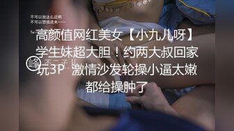 高颜值网红美女【小九儿呀】学生妹超大胆！约两大叔回家玩3P  激情沙发轮操小逼太嫩都给操肿了