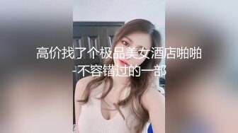 精品尤物系列-空姐模特颜值身材美女被富二代小哥变态玩弄3K完整版