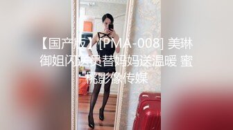 【国产版】[PMA-008] 美琳 御姐闪送员替妈妈送温暖 蜜桃影像传媒