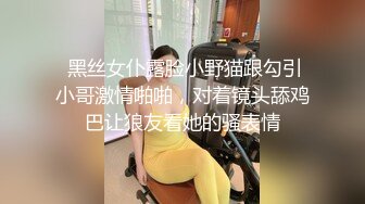 大王叫我来寻花约炮大长腿外国骚逼，还没毛