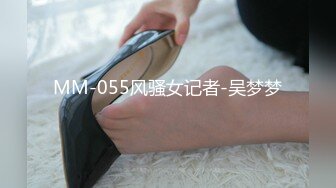 MM-055风骚女记者-吴梦梦