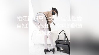 源码自录 阿黑颜反差婊【施施】戴狗链遛狗 无套啪啪口爆 6-16至7-18 【45V】 (1449)