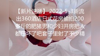 【新片速遞】 2022-5-3新流出360酒店日式花房偷拍200多斤的肥猪男和少妇开房把人都压坏了吧套子里射了不少精子