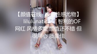 【颜值在线✨极品性感尤物】❤️lilulunatica❤️智利的OF网红 风格多变 颜值还不错 但很用心 质量佳