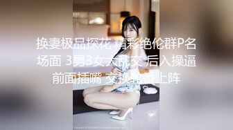 【新速片遞】    ❤️❤️眼镜骚熟女3P大战，两根屌轮流吃，骑乘边操边插嘴，后入猛怼小骚货，骑脸舔骚B，太骚了