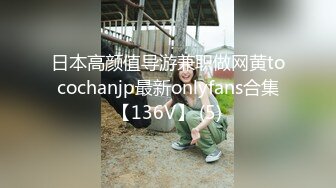 日本高颜值导游兼职做网黄tocochanjp最新onlyfans合集【136V】 (5)