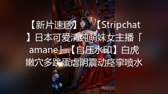 【新片速遞】 ✨【Stripchat】国产清纯巨乳反差女主播「Anan_babe」玻尿酸液涂奶子玩具鸡巴蹭逼【自压水印】[1.59MB/MP4/1:25:33]