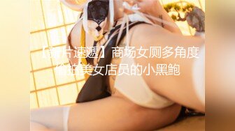 《极品CP?魔手?外购》技术型坑神巅峰厕拍！商场女厕极限特写镜头偸拍络绎不绝少女少妇方便~菊花美鲍近在咫尺有极品大阴唇