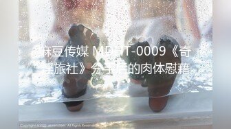 麻豆传媒 MD-0208 荒诞家族 淫游之春  家族乱伦 夏晴子 苏清歌