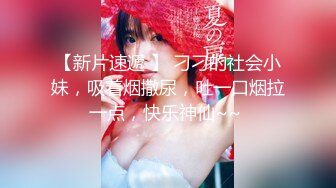 最新众筹热门精品！全裸露点无遮，极品巨乳女神【八八】乳虐，阴唇固定器强制开鲍鱼M字开腿紧缚凌辱高潮