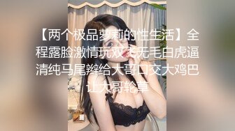 【两个极品萝莉的性生活】全程露脸激情玩双飞无毛白虎逼清纯马尾辫给大哥口交大鸡巴让大哥轮草