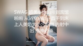 SWAG 超美小少妇带到宾馆啪啪 从浴室浴缸一直干到床上人美奶大小穴粉嫩 内射中出 撸神必备