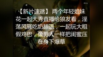 【新片速遞】 两个年轻姐妹花一起大秀直播给狼友看，淫荡风骚吃奶舔逼，一起玩大粗假鸡巴，像男人一样把闺蜜压在身下爆草