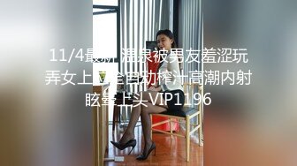 11/4最新 温泉被男友羞涩玩弄女上位全自动榨汁高潮内射眩晕上头VIP1196