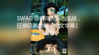 SWAG 赤裸闯入浴池实战，狂操巨乳美鲍「中文字幕」 吉娜