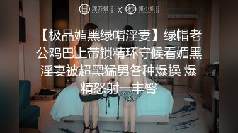 【极品媚黑绿帽淫妻】绿帽老公鸡巴上带锁精环守候看媚黑淫妻被超黑猛男各种爆操 爆精怒射一丰臀