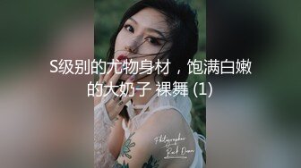 S级别的尤物身材，饱满白嫩的大奶子 裸舞 (1)