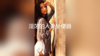 【最美淫乱人妻】极品美乳淫妻『嫂子爱露出』年终性爱甄选 酒店约炮单男各种操 跪爬深喉 后入内射 高清1080P原版 (7)