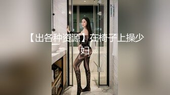   80多斤妹子月月嗷洗完澡和炮友操逼，多毛骚穴自摸，抓起大屌舔弄，主动骑乘一上一下