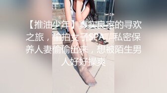 【推油少年】真实良家的寻欢之旅，偷拍女子SPA，私密保养人妻偷偷出来，想被陌生男人好好操爽