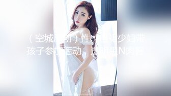 边走边尿 烧婊子淫妻【橙子橙子】1月最新长视频福利 漏出越来越熟练 (2)