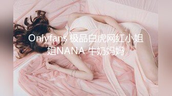 Onlyfans 极品白虎网红小姐姐NANA 牛奶妈妈