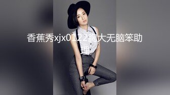 香蕉秀xjx0122胸大无脑笨助理