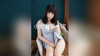 【乱伦史上封神力作❤️与亲姐姐的不伦之恋-后续2】漂亮姐姐完美露脸❤️宾馆操完姐姐再操表姐差点被发现【MP4/262MB】