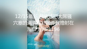 12/15最新 颜值婊把大屌骚穴塞的满满真舒服传教撸射在胸口上VIP1196