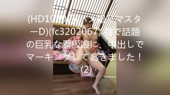 (HD1080P)(ハメ撮りマスターD)(fc3202067) 巷で話題の巨乳な看板娘に、中出しでマーキングしておきました！ (2)