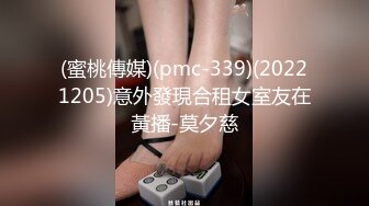 (蜜桃傳媒)(pmc-339)(20221205)意外發現合租女室友在黃播-莫夕慈