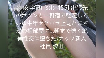 STP24600 胖子最喜欢嫩妹，苗条小姐姐，黑丝翘臀，美乳细腰，后入画面冲击感强，对白精彩刺激 VIP2209