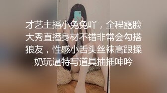 才艺主播小兔兔吖，全程露脸大秀直播身材不错非常会勾搭狼友，性感小舌头丝袜高跟揉奶玩逼特写道具抽插呻吟