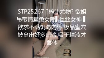 STP25267 ?榨汁尤物? 欲姐吊带情趣兔女郎▌丝丝女神 ▌欲求不满饥渴肉棒 极品蜜穴被肏出好多白浆 吸干精液才罢休