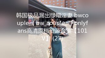 韩国极品漏出绿帽淫妻 bwcouple （bw_couple_ ）onlyfans高清原档资源合集【101V】 (27)