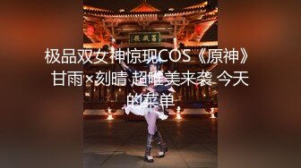 极品双女神惊现COS《原神》甘雨×刻晴 超唯美来袭 今天的菜单