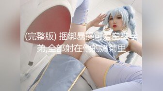 (颜值公零) (完整版) 颜值在线腹肌帅哥后庭突进高潮坐奸暴力配种颜射羞辱