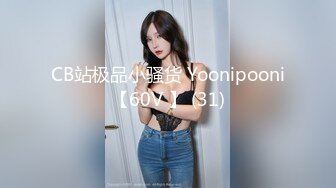 CB站极品小骚货 Yoonipooni【60V 】 (31)