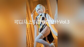 可以马上干的专用女仆Vol.3