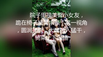 ❤️❤院子里操美臀小女友，跪在椅子翘臀求操，第一视角，圆润美臀，大屌插入猛干，骑乘上下深插